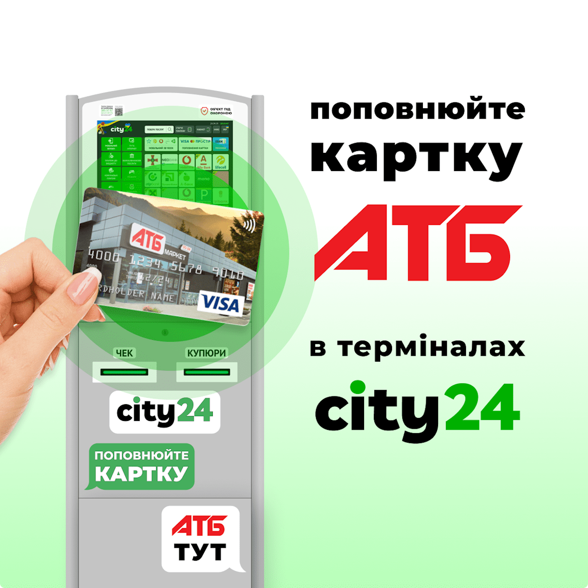 Пополнение карты АТБ в терминалах и на сайте city24